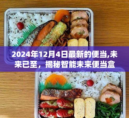 揭秘智能未来便当盒，前沿功能与极致体验展望（2024年最新报道）