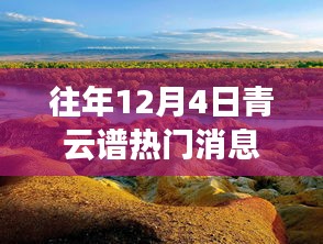 往年12月4日青云谱热门消息揭秘，秘境探索之旅，重拾心灵宁静与平和的自然美景