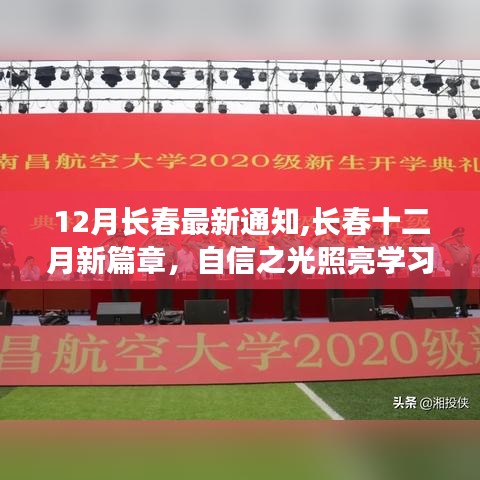 长春十二月最新动态，自信之光照亮学习之路，开启梦想之旅新篇章