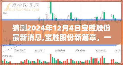 宝胜股份未来探秘，2024年12月4日最新篇章揭晓的温馨之旅