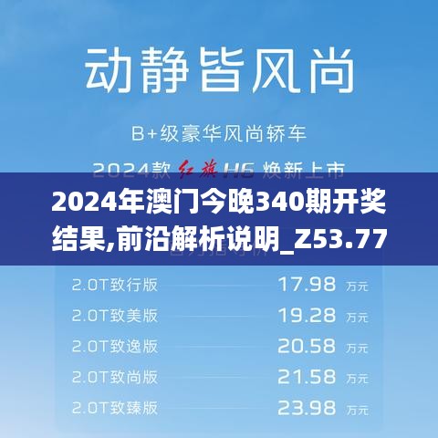 2024年澳门今晚340期开奖结果,前沿解析说明_Z53.773-5