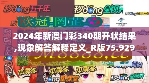 2024年新澳门彩340期开状结果,现象解答解释定义_R版75.929-8