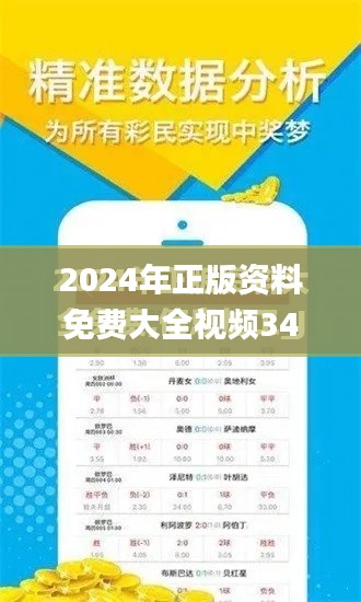 2024年正版资料免费大全视频340期,资源策略实施_安卓款34.836-6