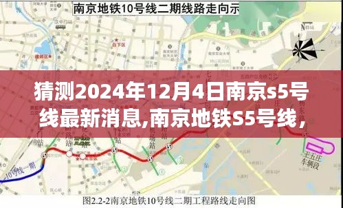 猜测2024年12月4日南京s5号线最新消息,南京地铁S5号线，探寻未来之门，展望2024年崭新篇章