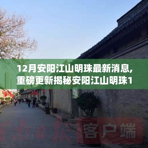 揭秘安阳江山明珠12月最新动态，自然美景之旅，探寻内心宁静之道