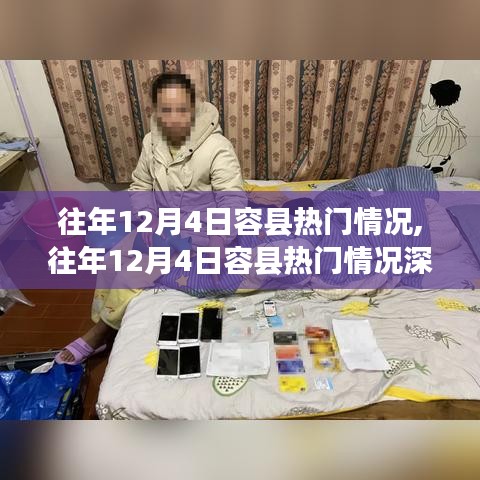 往年12月4日容县热门情况深度解析与介绍