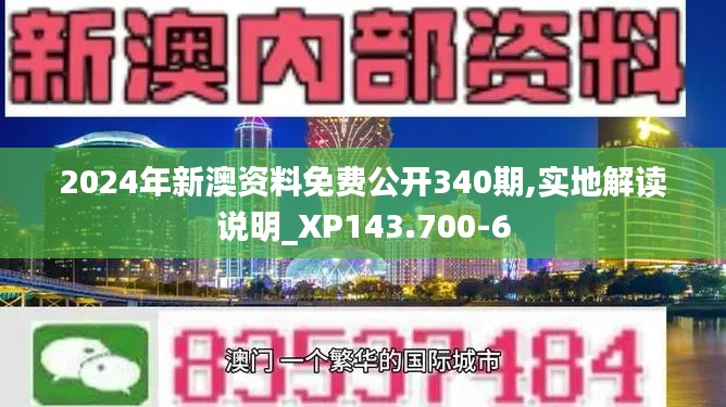 2024年新澳资料免费公开340期,实地解读说明_XP143.700-6