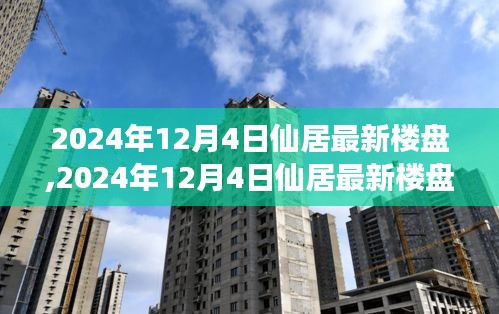 2024年仙居最新楼盘购买指南，从入门到成交的详细步骤