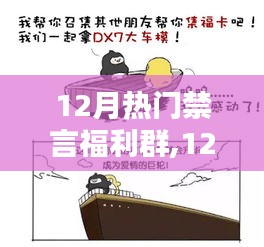 12月热门禁言福利群，友情小船扬帆起航，暖心陪伴与爱同行