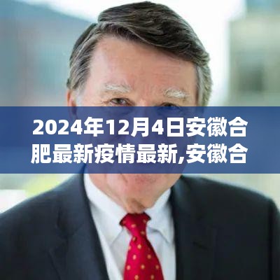 安徽合肥疫情最新动态报告（2024年12月4日更新）