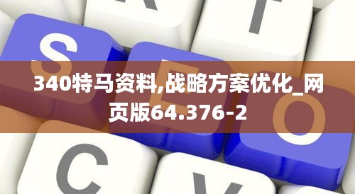 340特马资料,战略方案优化_网页版64.376-2