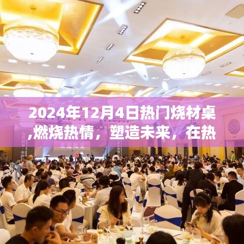 热门烧材桌，燃烧热情塑造未来，学习变化点亮自信之光之夜