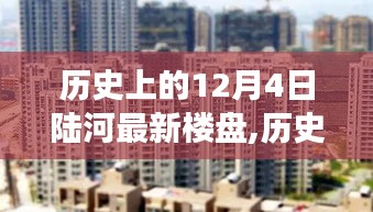 陆河楼盘历史变迁探寻，最新楼盘动态与未来展望