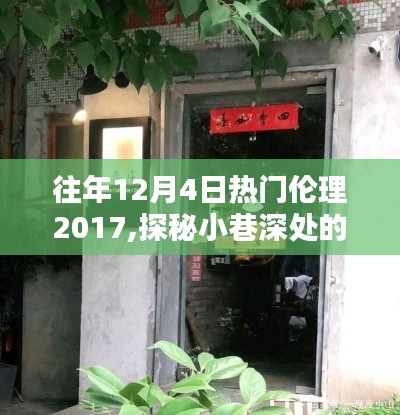 往年12月4日热门伦理探秘，小巷深处的独特秘境与岁月静好的特色小店