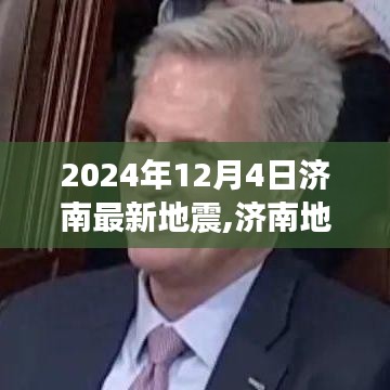 济南地震最新动态，学习变革铸就自信与成就的力量之路开启于2024年12月4日