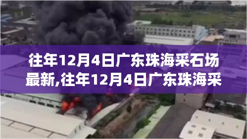 广东珠海采石场最新动态与深度观察，历年12月4日回顾分析