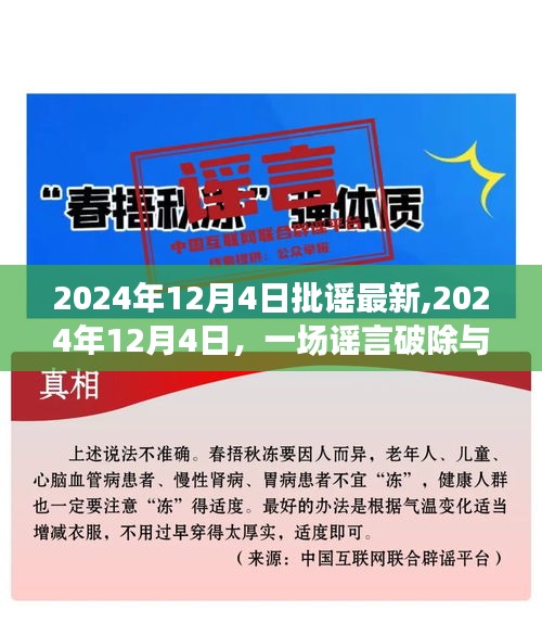 谣言破除与友情盛宴的温馨日常——2024年12月4日记录