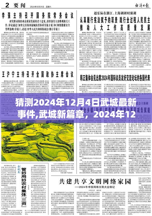 武城新篇章，未知奇迹与励志之旅的揭晓——2024年12月4日最新事件预测