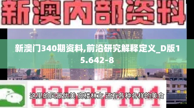 新澳门340期资料,前沿研究解释定义_D版15.642-8