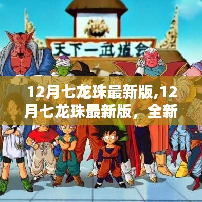 12月七龙珠最新版，全新篇章热血来袭