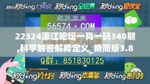 22324濠江论坛一肖一码340期,科学解答解释定义_精简版3.807-8