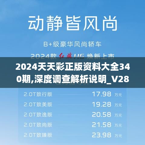 2024天天彩正版资料大全340期,深度调查解析说明_V28.526-3