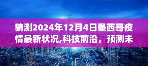 智能监控预测未来，墨西哥疫情最新动态与前沿科技洞悉报告（2024年12月版）