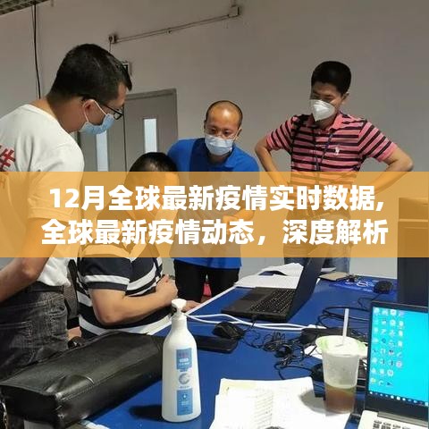 12月全球最新疫情实时数据,全球最新疫情动态，深度解析十二月疫情实时数据