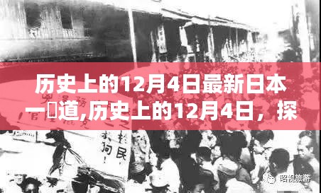 历史上的12月4日，探索最新日本一夲道制作全流程指南