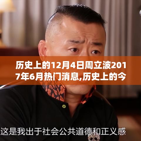 揭秘周立波，励志人生与变化造就的自信与成就——历史上的今天与未来之星之路