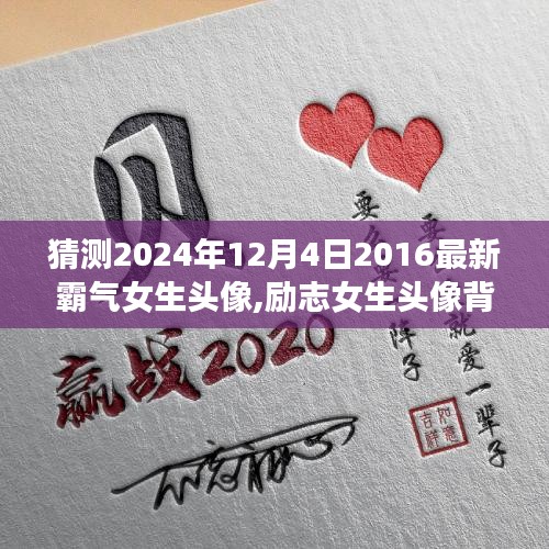 励志女生头像背后的故事，自信闪耀与变化的力量，预测2024年最新霸气女生头像