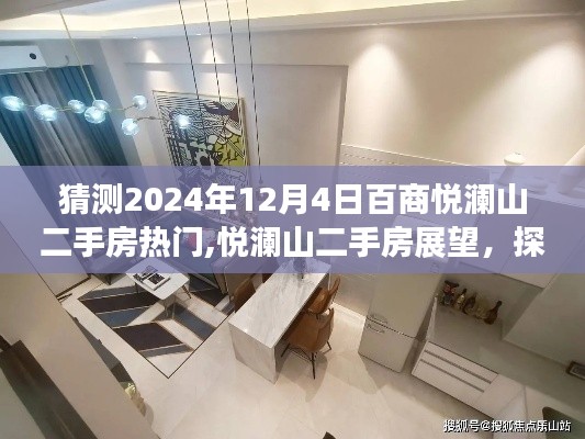 悦澜山二手房展望，探寻自然美景与心灵宁静之旅，预测2024年热门房源