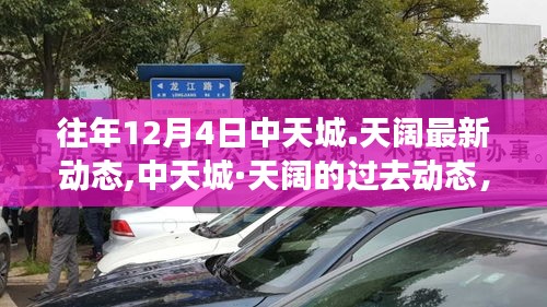 中天城·天阔，学习变革的力量与自信成长的旋律——历年12月4日最新动态回顾与前瞻