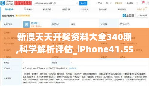 新澳天天开奖资料大全340期,科学解析评估_iPhone41.559-6