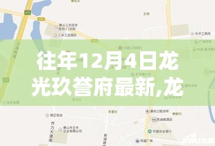 龙光玖誉府深度评测与介绍，往年12月4日最新动态揭秘