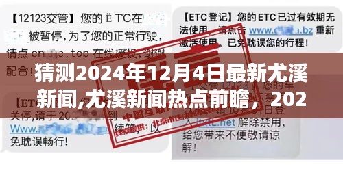 尤溪新闻热点前瞻，深度解析尤溪新闻热点，预测未来走向至2024年12月4日