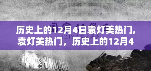 袁灯美热门揭秘，历史上的12月4日探索与学习指南