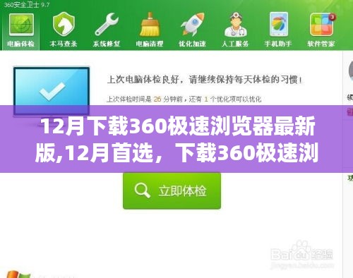 12月首选！体验超快浏览速度，下载360极速浏览器最新版