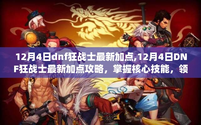 最新DNF狂战士加点攻略，核心技能掌握，领跑战场前沿