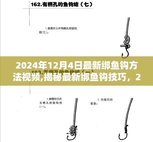 揭秘最新绑鱼钩技巧，垂钓界革新引领者，2024年绑鱼钩方法视频发布！