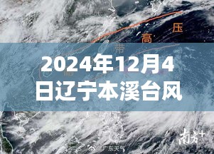 辽宁本溪台风最新信息及温馨追逐，台风奇遇中的友情与家庭故事（2024年12月4日）