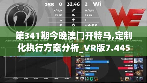 第341期今晚澳门开特马,定制化执行方案分析_VR版7.445