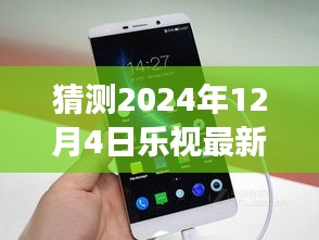 乐视新纪元科技发布会，2024年12月4日展望，科技与梦想的融合之旅