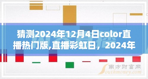 2024年12月4日Color直播热门版，彩虹日温馨时光