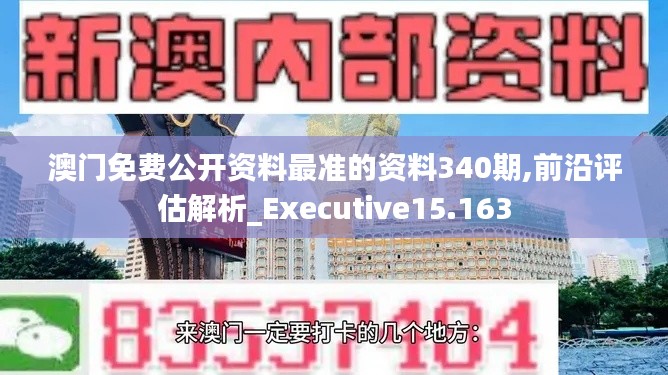 澳门免费公开资料最准的资料340期,前沿评估解析_Executive15.163