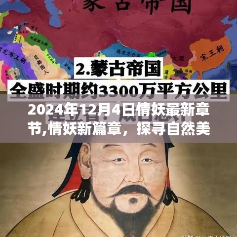 情妖新篇章，心灵重生之旅，探寻自然美景的洗涤之旅（2024年12月4日最新章节）