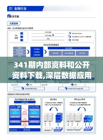 341期内部资料和公开资料下载,深层数据应用执行_Plus2.560