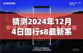 探索自然秘境，启程未来之旅，预测国行S8系统在2024年的新境界与最新系统更新