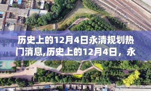 历史上的12月4日，永清规划的自然美景之旅，探寻心灵宁静与平和的旅程