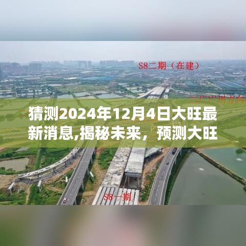 揭秘未来，大旺最新动态预测报告，展望2024年12月4日大旺的未来动向